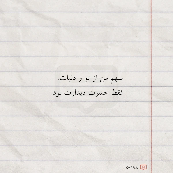 سهم من از تو و دنیات
