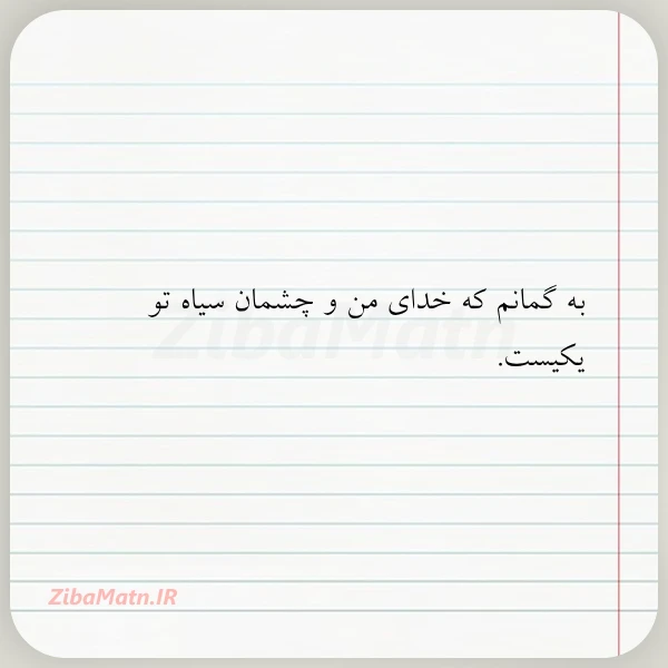 به گمانم که خدای من و