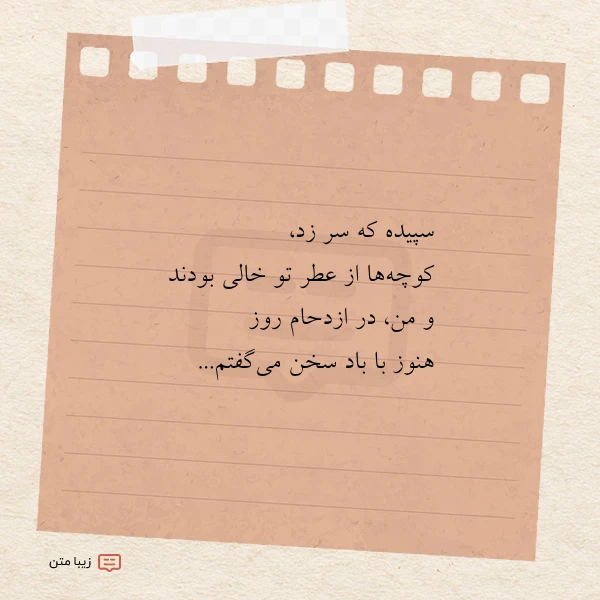 سپیده که سر زد کوچه ها