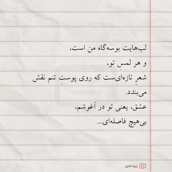 لب هایت بوسه گاه من است