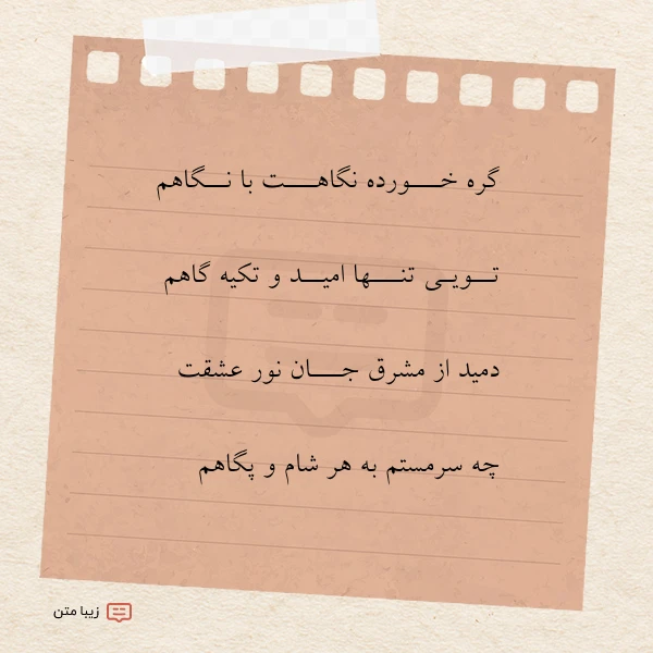 گره خـــورده نگاهـــت با نــگاهم تــویـی