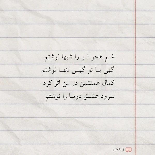 غـم هجر تـو را شبها نوشتم