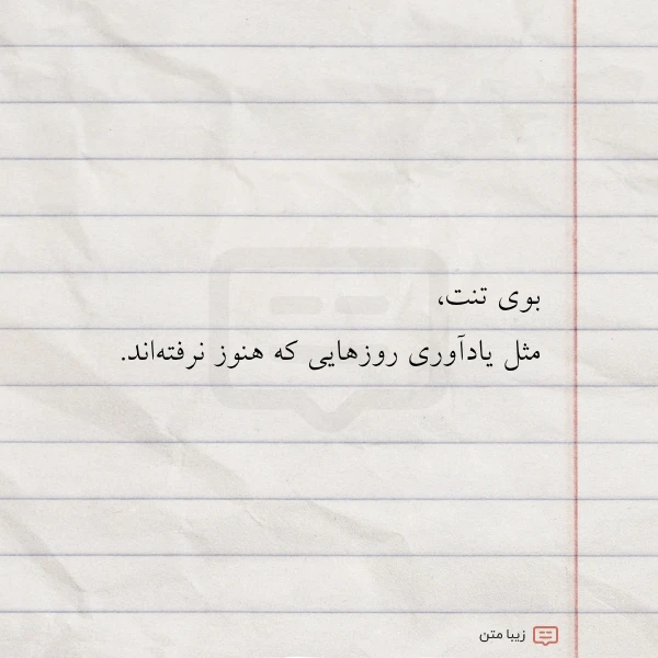 بوی تنت مثل یادآوری روزهایی که