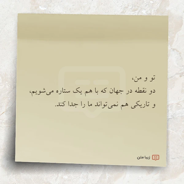 تو و من دو نقطه در