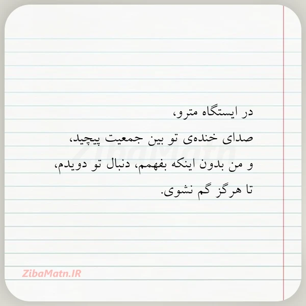 در ایستگاه مترو صدای خنده ی