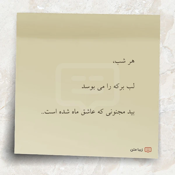 هر شب لب برکه را می