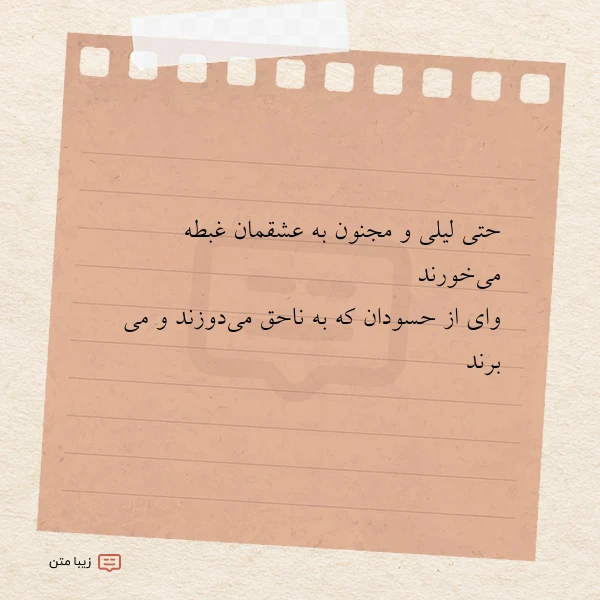 حتی لیلی و مجنون به عشقمان