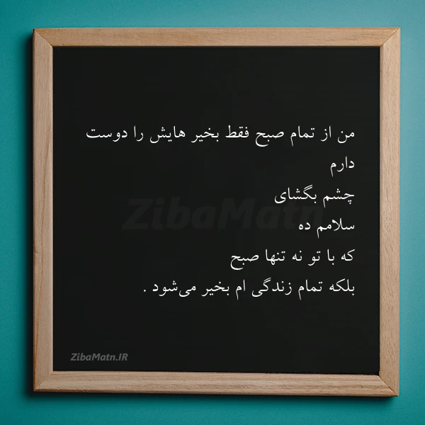 من از تمام صبح فقط بخیر