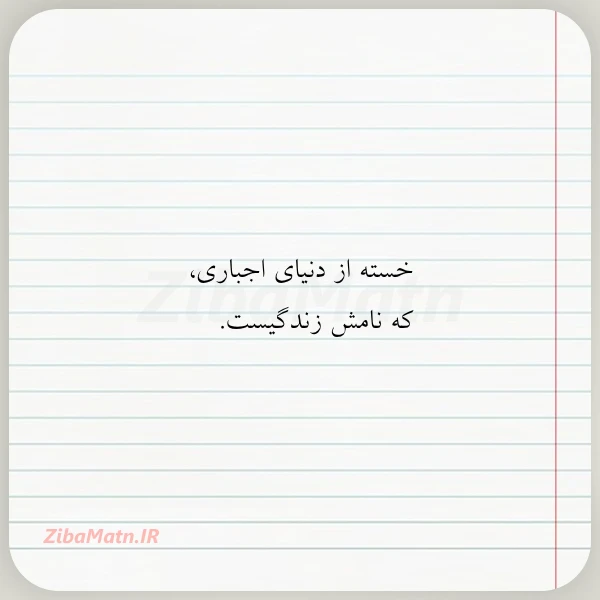 خسته از دنیای اجباری که نامش