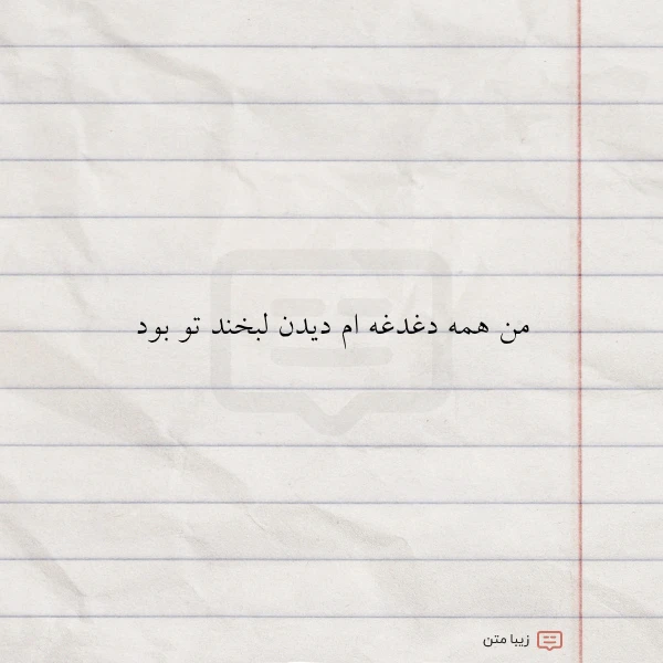 من همه دغدغه ام دیدن لبخند