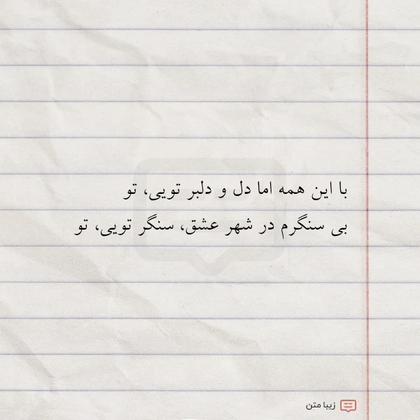 با این همه اما دل و