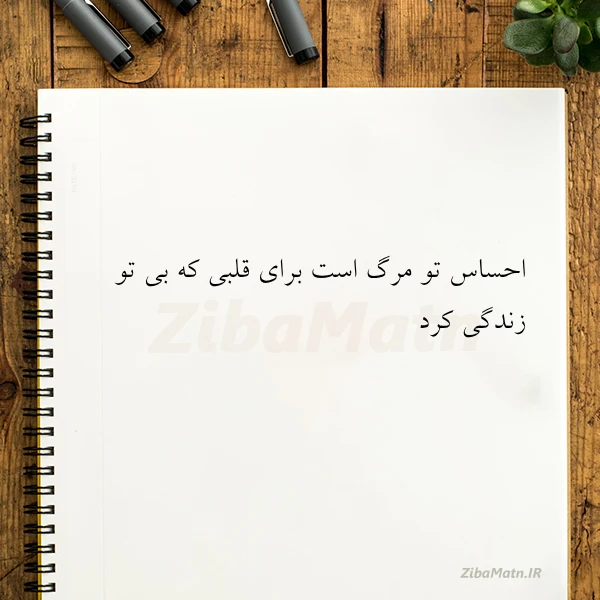 احساس تو مرگ است برای قلبی