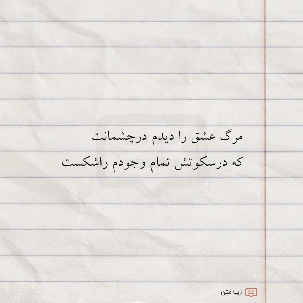 مرگ عشق را دیدم درچشمانت که