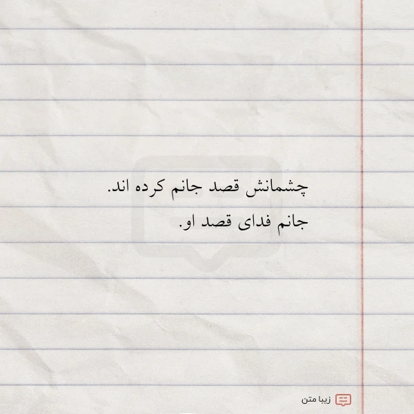 چشمانش قصد جانم کرده اند جانم