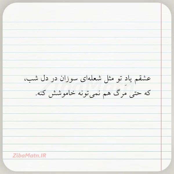 عشقم یاد تو مثل شعله ای