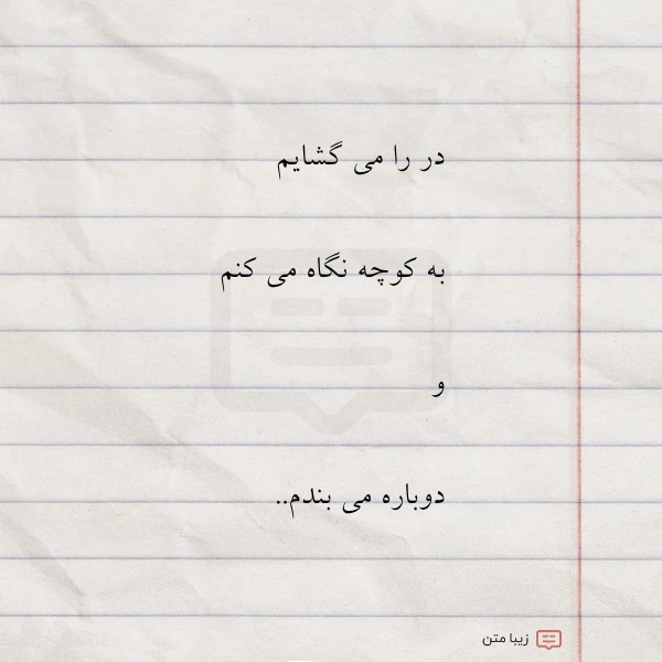 در را می گشایم به کوچه