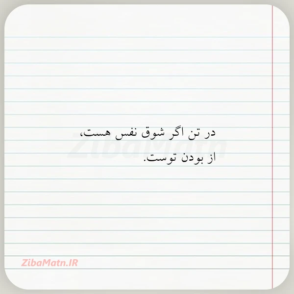 در تن اگر شوق نفس هست