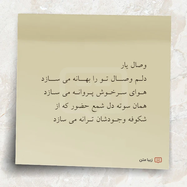 وصال یار دلـم وصــال تـو را