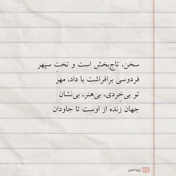 سخن تاج بخش است و تخت