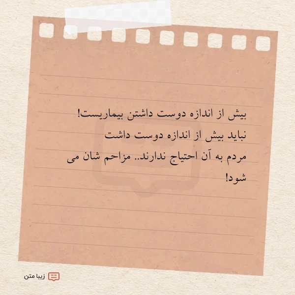 بیش از اندازه دوست داشتن بیماریست