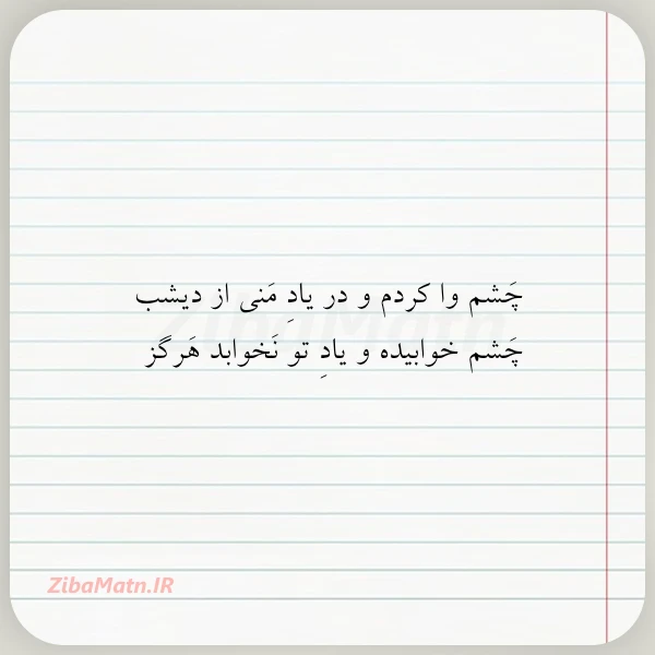 چشم وا کردم و در یاد