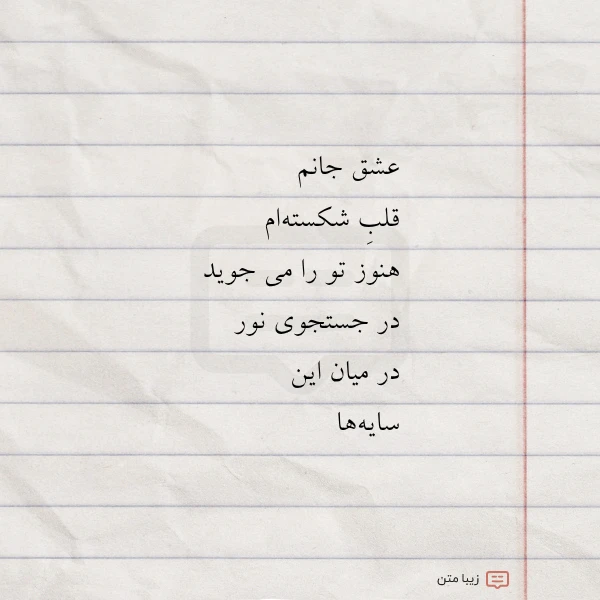 عشق جانم قلب شکسته ام هنوز