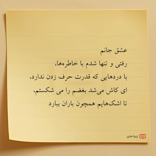 عشق جانم رفتی و تنها شدم