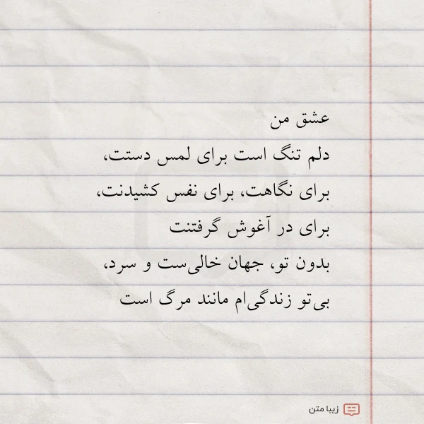 عشق من دلم تنگ است برای