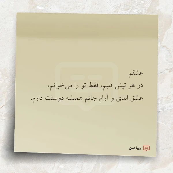 عشقم در هر تپش قلبم فقط