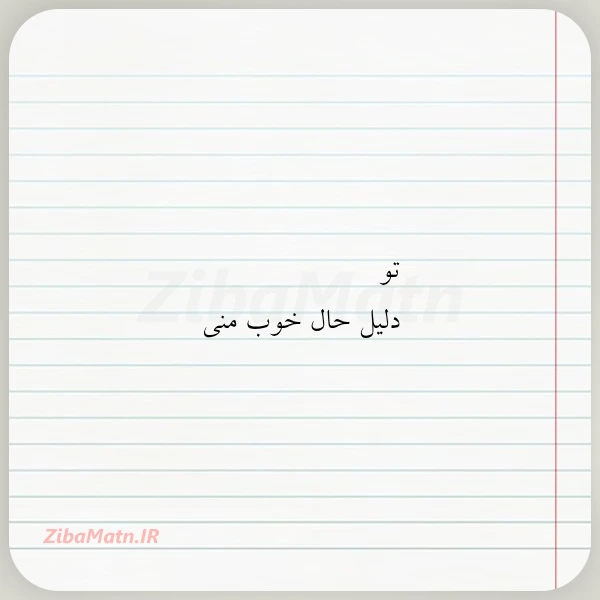 تو دلیل حال خوب منی