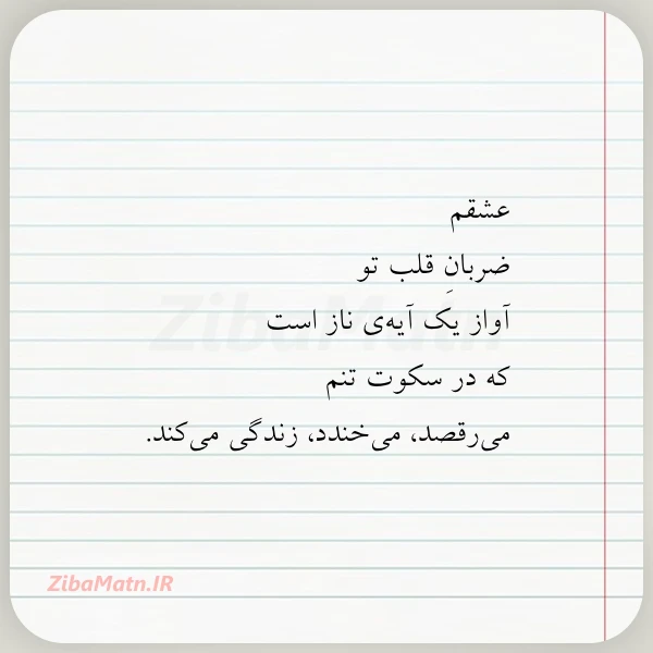 عشقم ضربان قلب تو آواز یک