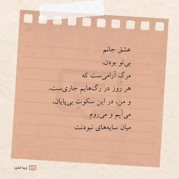 عشق جانم بی تو بودن مرگ