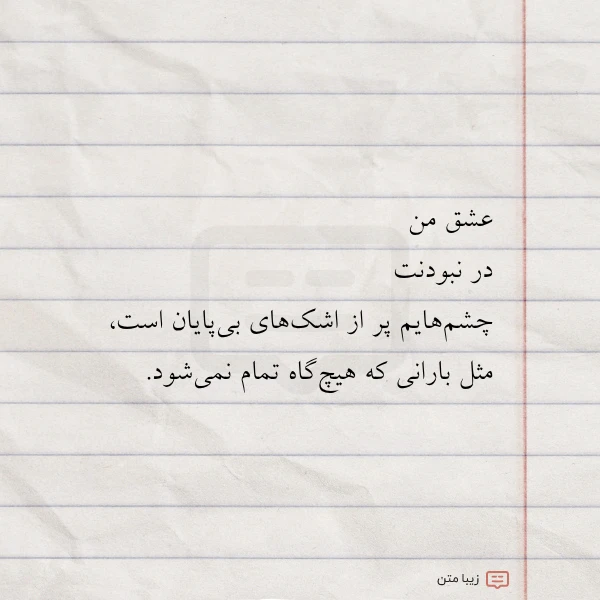 عشق من در نبودنت چشم هایم