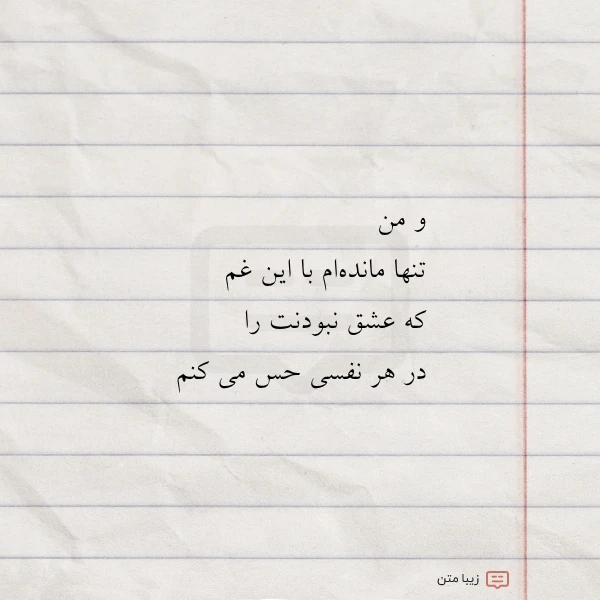 و من تنها مانده ام با