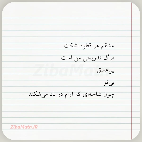 عشقم هر قطره اشکت مرگ تدریجی