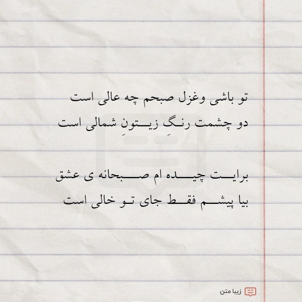 عکس نوشته تو باشی وغزل صبحم چه عالی
