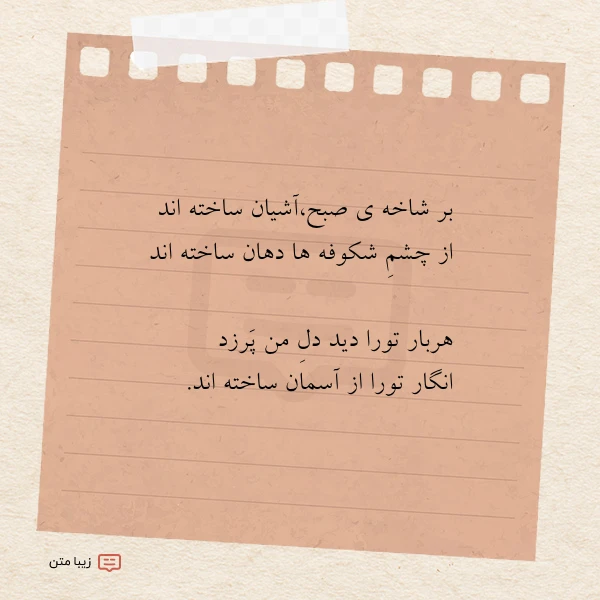 بر شاخه ی صبحآشیان ساخته اند