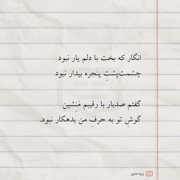 انگار که بخت با دلم یار