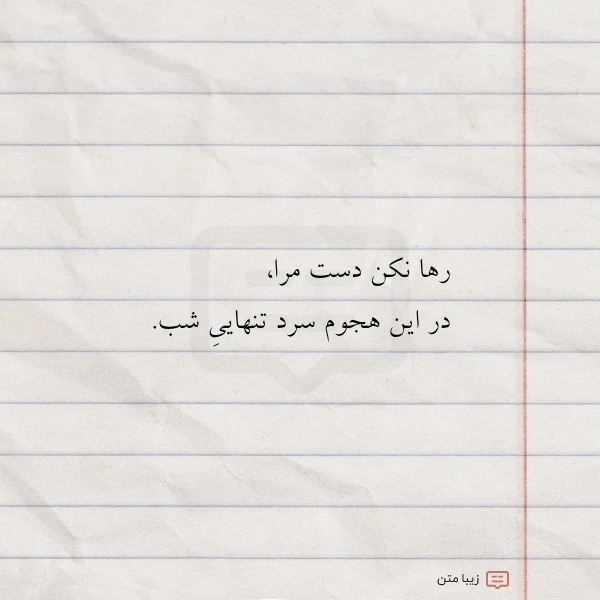 رها نکن دست مرا در این