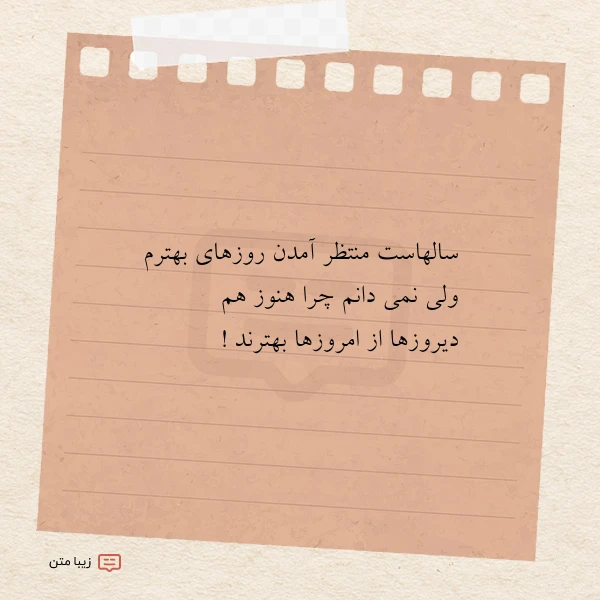 سالهاست منتظر آمدن روزهای بهترم ولی