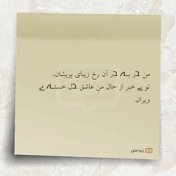 من בر بـہ בر آن رخ