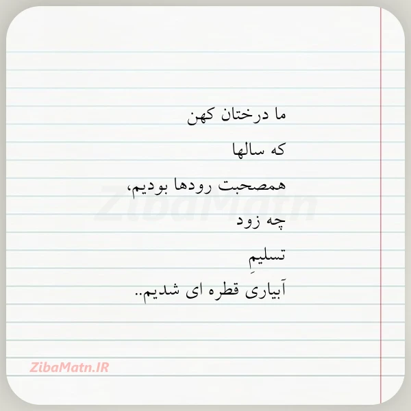 ما درختان کهن که سالها همصحبت