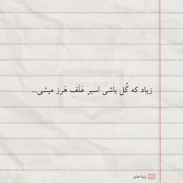 زیاد که گل باشی اسیر علف