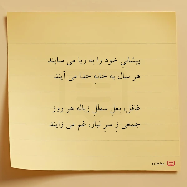 پیشانی خود را به ریا می