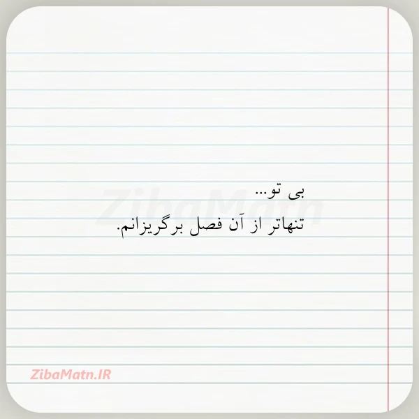 بی تو تنهاتر از آن فصل