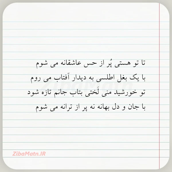 تا تو هستی پر از حس