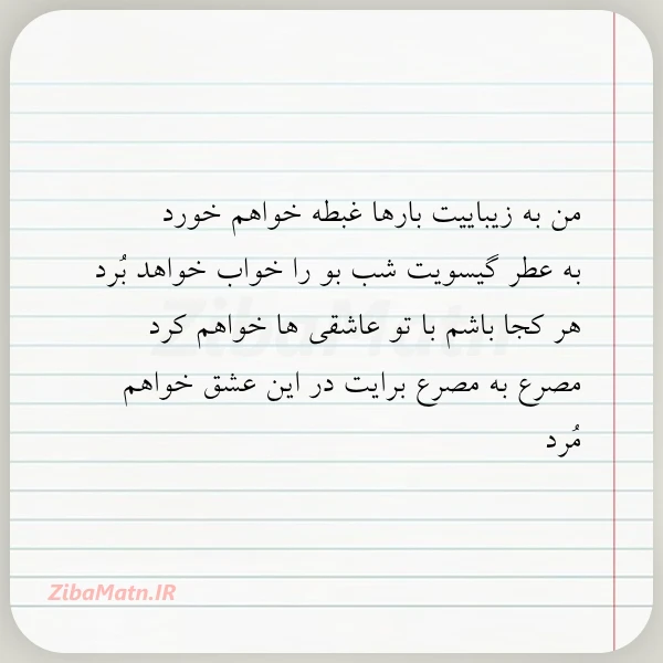 من به زیباییت بارها غبطه خواهم