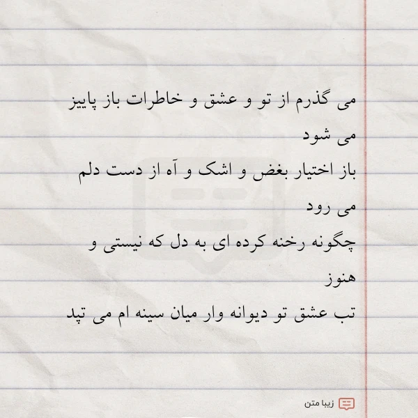می گذرم از تو و عشق