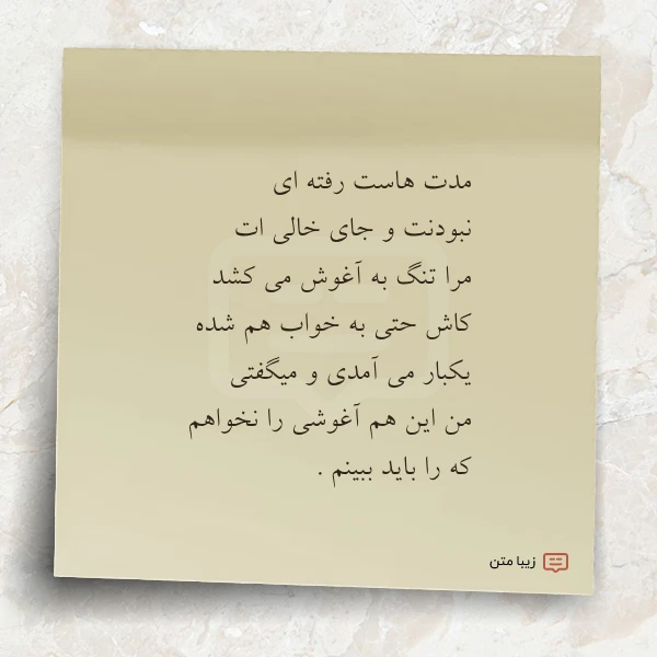 مدت هاست رفته ای نبودنت و