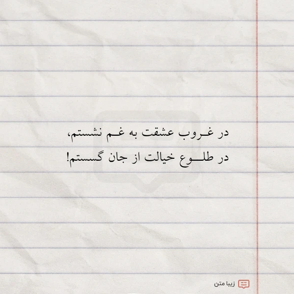 در غـروب عشقت به غـم نشستم